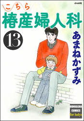 こちら椿産婦人科　13