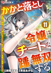 かかと落とし令嬢はチートな踵で無双する ～魔物を即死させて楽しんでいたら、私を追放した実家が崩壊しました～ コミック版（分冊版）　【第11話】
