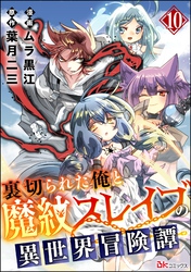 裏切られた俺と魔紋スレイブの異世界冒険譚 コミック版（分冊版）　【第10話】