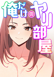 俺だけのヤリ部屋(6)