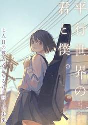平行世界の君と僕。～七人目の被害者になる君に託した未来～(5)