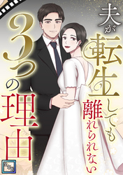 夫が転生しても離れられない3つの理由【全年齢版】(3)