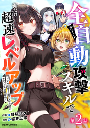 全自動攻撃【オート】スキルで俺だけ超速レベルアップ～女神が導く怠惰な転生者のサクッと異世界攻略～【分冊版】2巻