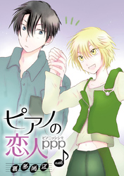 ピアノの恋人 ppp［ばら売り］第45話
