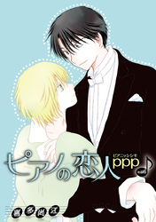 ピアノの恋人 ppp［ばら売り］第48話