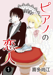 ピアノの恋人 ppp［ばら売り］第1話