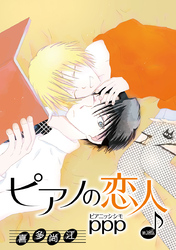 ピアノの恋人 ppp［ばら売り］第28話