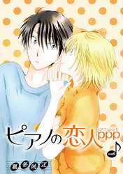 ピアノの恋人 ppp［ばら売り］第44話