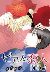 ピアノの恋人 ppp［ばら売り］第38話