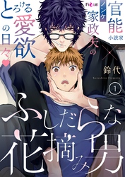 ふしだらな花摘み男
