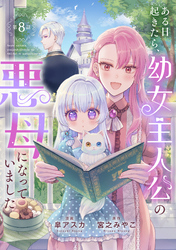 ある日起きたら、幼女主人公の悪母になっていました【連載版】第８話