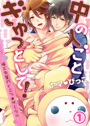 中の人ごとぎゅっとして！～俺と先輩のヒミツ★サークル～