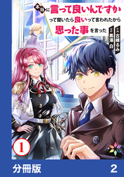 本当に言って良いんですかって聞いたら良いって言われたから思った事を言った【分冊版】2
