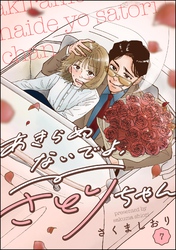 あきらめないでよ、さとりちゃん（分冊版）　【第7話】