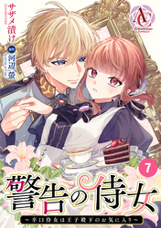 【分冊版】警告の侍女 ～辛口侍女は王子殿下のお気に入り～ 第7話(アリアンローズコミックス)