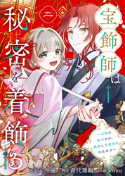 宝飾師は秘密を着飾る～辺境の姫ですが、男装して皇宮に務めます～(2)