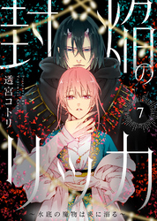封焔のリッカ～水底の魔物は炎に溺る～（7）