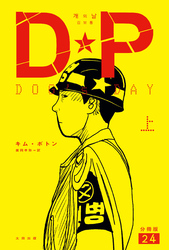 DP　DOG’s DAY　上　分冊版24