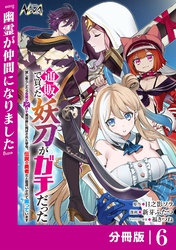 通販で買った妖刀がガチだった【分冊版】6
