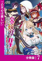 通販で買った妖刀がガチだった【分冊版】7