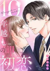 10年越しの初恋～元カレに甘やかされて愛されて８