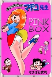 まいっちんぐマチコ先生　ＰＩＮＫ　ＢＯＸ