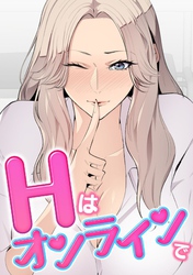 Hはオンラインで(10)