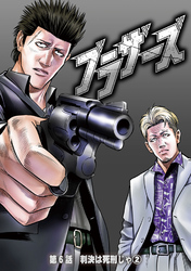ブラザーズ　第6話　判決は死刑じゃ②
