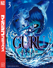 ＧＵＲＵ（３）