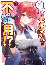 勇者パーティを追い出された器用貧乏　外伝　オフのセルマさんは不器用！？