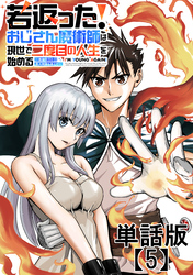 若返った！おじさん魔術師は現世で二度目の人生を始める　～最強の力と美人姉妹も添えて～【単話版】（５）