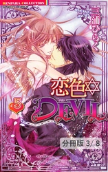 恋色☆ＤＥＶＩＬ　ＬＯＶＥ　18　１　　恋色☆DEVIL【分冊版41/46】