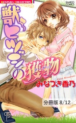 幸せのカンジ方　２　獣ヒツジの獲物【分冊版8/12】