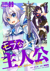 モブな主人公 ～小説の中のモブはカワイイけど問題がある～【分冊版】9