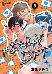 #あおみどBFF【連載版】  9