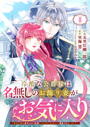 Berry’sFantasy冷酷な公爵様は名無しのお飾り妻がお気に入り～悪女な姉の身代わりで結婚したはずが、気がつくと溺愛されていました～8巻