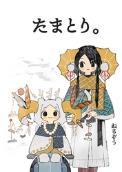 たまとり。