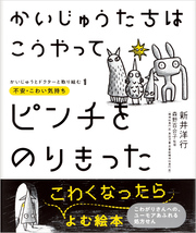 かいじゅうたちは こうやってピンチをのりきった-かいじゅうとドクターと取り組む１　 不安・こわい気持ち -