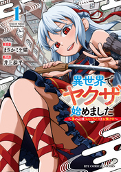 異世界でヤクザ始めました　～夢の辺境スローライフはお預け中～