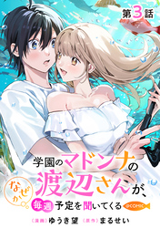 【単話版】学園のマドンナの渡辺さんが、なぜか毎週予定を聞いてくる@COMIC 第3話