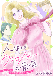 人生はラブコメディーの音色～いつまでも。少女漫画のヒロインになりたい(3)