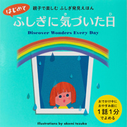 はじめてふしぎに気づいた日-親子で楽しむ ふしぎ発見えほん-