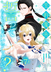 誓約魔術に誓ってもらってもいいでしょうか？【第7話】