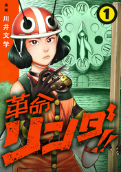 革命リンダ！！(話売り)　#1