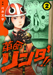 革命リンダ！！(話売り)　#2