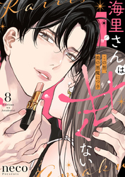 海里さんは甘くない～この男、美の悪魔につき～8
