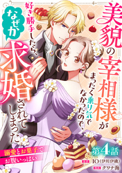 美貌の宰相様がまったく乗り気でなかったので、好き勝手したら、なぜか求婚されてしまった 溺愛とお菓子でお腹いっぱい(話売り)　#4