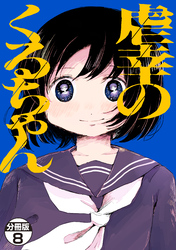 虐幸のくるちゃん　分冊版（８）