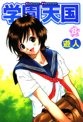 学園天国 8