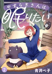 やすらぎさんは眠りたい（２）